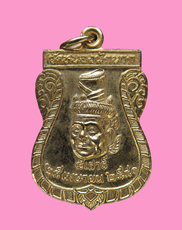 เหรียญพ่อแก่ วัดหนองผักนาก 