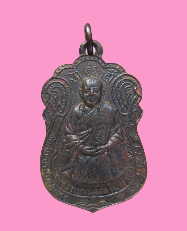 เหรียญรุ่นแรก พระอาจารย์บ่าวเอิง วัดณวนสะพานขาว 