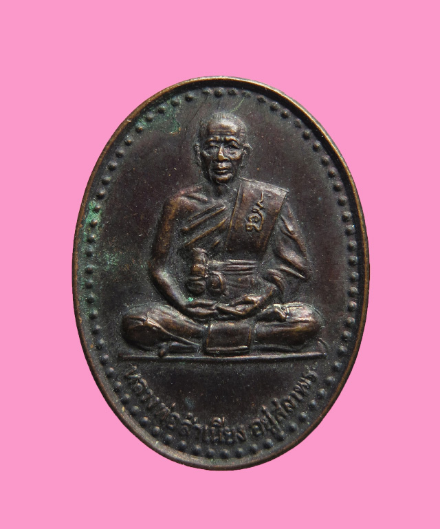 เหรียญหลวงพ่อสำเนียง อยู่สถาพร