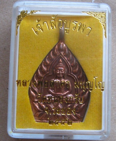 เหรียญหล่อเจ้าสัวบูรพา หลวงพ่อสาคร มนุญฺโญ วัดหนองกรับ จ.ระยอง ปี2552 เนื้อทองแดง หมายเลข3505+กล่อง