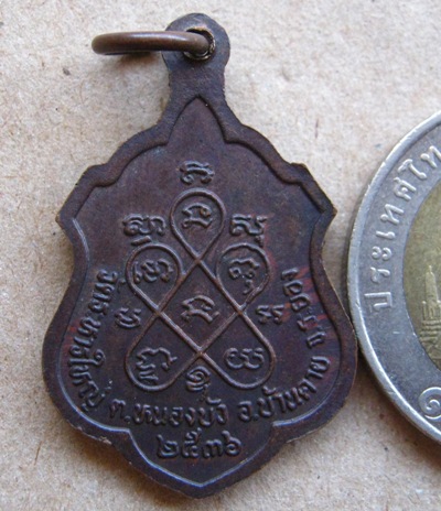 เหรียญหลวงพ่อสิน วัดละหารใหญ่ จ ระยอง ปี2536 เนื้อทองแดง มีโค้ด