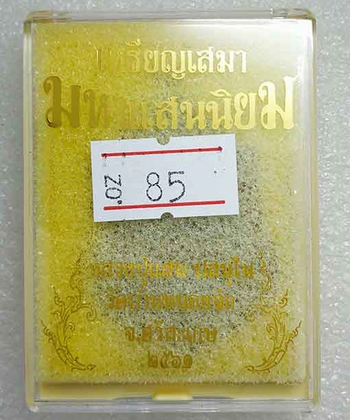 เหรียญ มหาแสนนิยม หลวงปู่แสน วัดบ้านหนองจิก ศรีสะเกษ ปี61 ทองแดงชนวนหน้าทองทิพย์ ลงยาจีวร เลข85+กล่อ