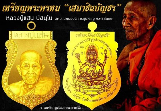 เหรียญพระพรหมเสมาชินบัญชร หลวงปู่แสน วัดบ้านหนองจิก ศรีสะเกษ ปี2561 เนื้อทองแดงผิวไฟ หมายเลข895+กล่อ