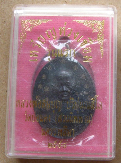 เหรียญห่วงเชื่อมรุ่นแรก หลวงปู่บุญ วัดปอแดง นครราชสีมา ปี2558เลข68 เนื้อเหล็กน้ำพี้ แยกกรรมการ+กล่อง