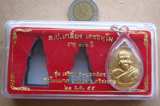 เหรียญเจริญพรยอดฉัตร หลวงปู่เกลี้ยง วัดโนนแกค ศรีสะเกษ ปี2555เนื้อทองแดง เลข1769เลี่ยมกันน้ำ+กล่อง