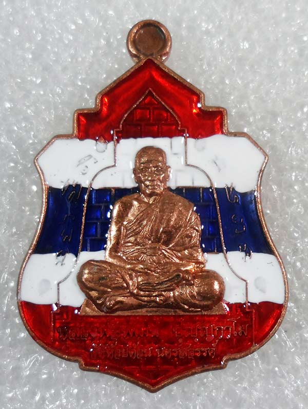 เหรียญเสมาใบระกา หลวงพ่อพัฒน์ วัดห้วยด้วน จ.นครสวรรค์ ปี2563 เนื้อทองแดงลงยาลายธงชาติ เลข443+กล่อง