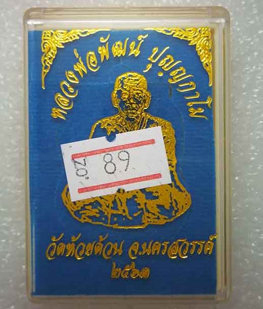 เหรียญเสมานิรันตราย หลวงพ่อพัฒน์ วัดห้วยด้วน นครสวรรค์ ปี2563 ทองทิพย์หน้ากากชนวนผิวรุ้ง เลข89+กล่อง