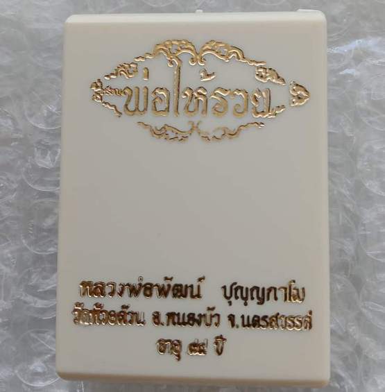 เหรียญนั่งพานพ่อให้รวย หลวงพ่อพัฒน์ วัดห้วยด้วน นครสวรรค์ ปี2564 เนื้ออัลปาก้าลงยา 4สี เลข644+กล่อง