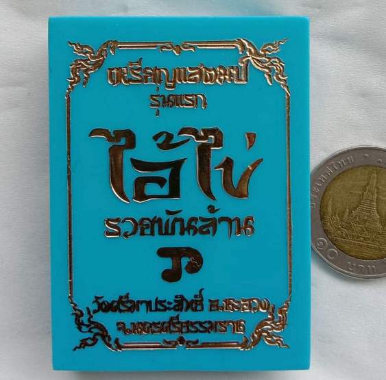 เหรียญแสตมป์ รุ่นแรกไอ้ไข่ รวยพันล้าน.วัดศรีมาประสิทธิ์.จ.นครศรีธรรมราช ปี2563 เลข257+กล่อง