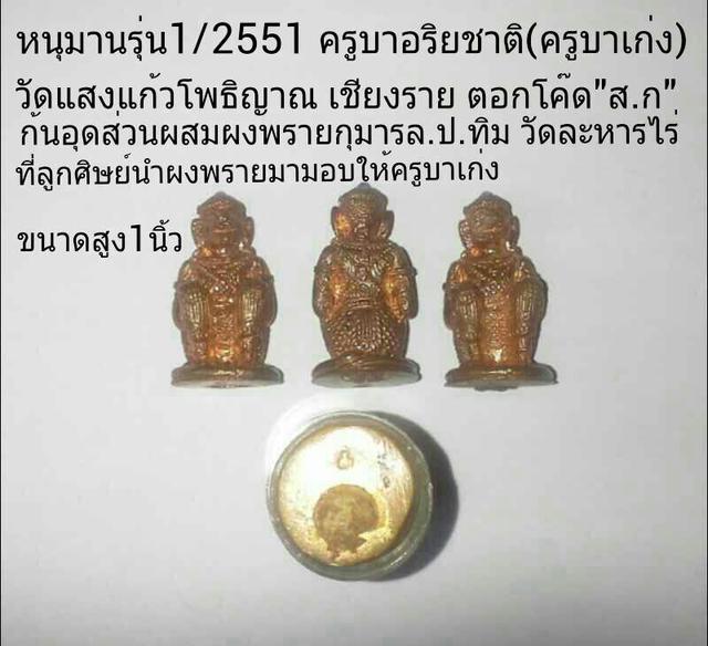 หนุมานรุ่นแรกครูบาอริยชาติ วัดแสงแก้วโพธิญาณ จ.เชียงราย ปี2551 เนื้อทองแดงก้นอุดผงและตอกโค้ด วสก.