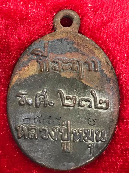 เหรียญหล่อโบราณ รศ.232 หลวงปู่หมุน ฐิตสีโล วัดบ้านจาน ปี2556"รุ่นพระดีศรีสะเกษ"หมายเลข1545+กล่อง