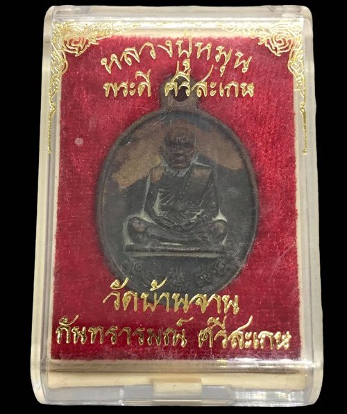 เหรียญหล่อโบราณ รศ.232 หลวงปู่หมุน ฐิตสีโล วัดบ้านจาน ปี2556"รุ่นพระดีศรีสะเกษ"หมายเลข1545+กล่อง