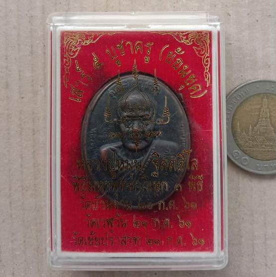 ตลับสีผึ้งย้อนยุค ปี2561 หลวงปู่หมุน วัดบ้านจาน ศรีสะเกษ ด้านในฝังพระนาคปรก มีโค้ด เลข4000+กล่อง