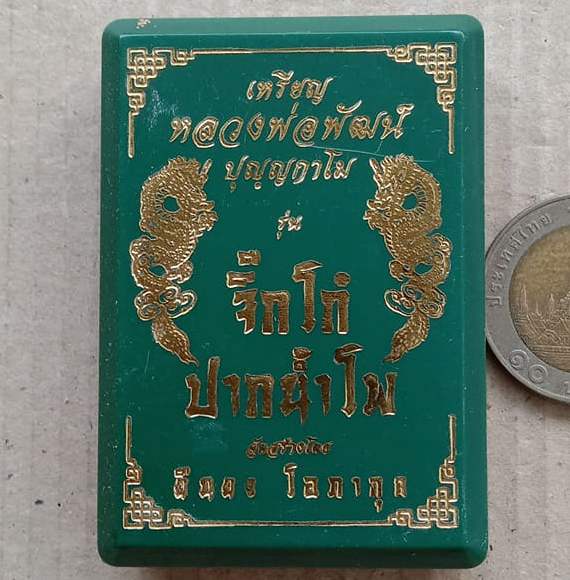 เหรียญจิ๊กโก๋ (เล็ก) หลวงพ่อพัฒน์ วัดห้วยด้วน จ.นครสวรรค์ ปี2563 เนื้อทองแดง หมายเลข24+กล่อง