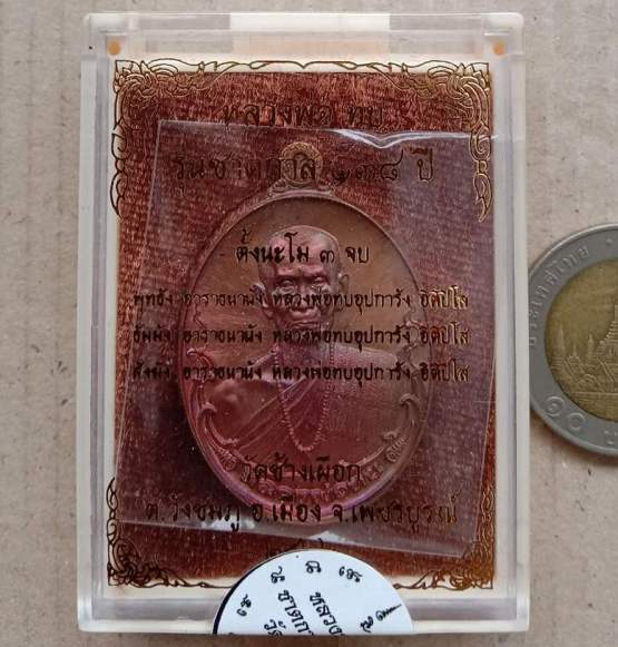 เหรียญหลวงพ่อทบ วัดช้างเผือก จ เพชรบูรณ์ ปี2562 รุ่นชาตกาล ๑๓๘ ปี เนื้อทองแดง หมายเลข388+กล่อง