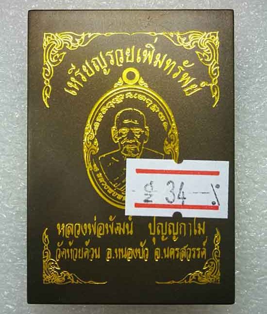 เหรียญรวยเพิ่มทรัพย์ หลวงพ่อพัฒน์ จ.นครสวรรค์ วัดห้วยด้วน ปี2563 เนื้อทองทิพย์ ลงยาจีวร เลข34+กล่อง