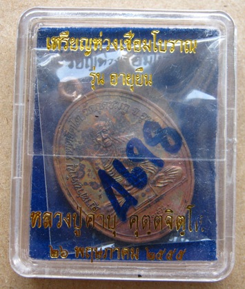 เหรียญห่วงเชื่อมโบราณ รุ่นอายุยืน เนื้อทองแดง หลวงปู่คำบุ วัดกุดชมภู จ.อุบลฯ ปี2555เลข4698พร้อมกล่อง