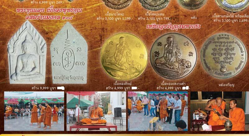 พระขุนแผน รุ่นมหาเฮง หลวงปู่คำบุ วัดกุดชมพู จ.อุบลฯ ปี2556เนื้อผงพุทธคุณผสมว่านมงคล108+กล่อง