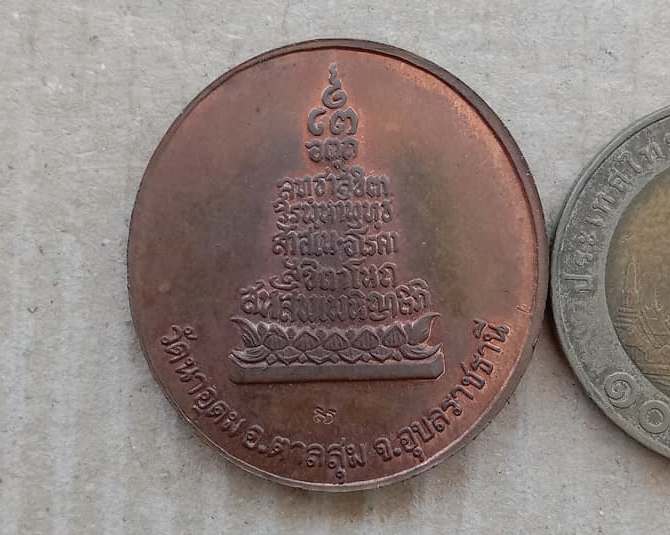 เหรียญรุ่นสุดท้าย(เหรียญฟ้าผ่า)ญาท่านสวน วัดนาอุดม จ.อุบลราชธานี ปี2549 เนื้อทองแดง มีโค้ด+ซองเดิม