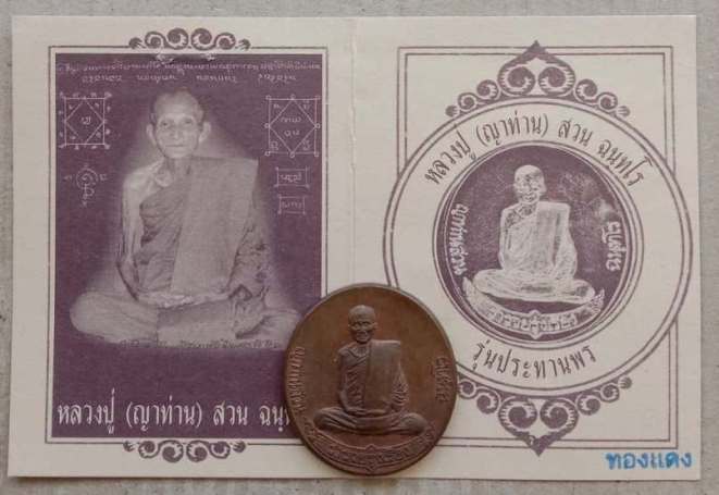 เหรียญรุ่นสุดท้าย(เหรียญฟ้าผ่า)ญาท่านสวน วัดนาอุดม จ.อุบลราชธานี ปี2549 เนื้อทองแดง มีโค้ด+ซองเดิม