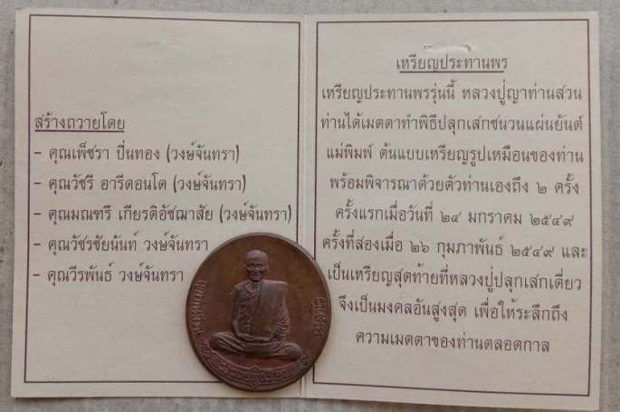เหรียญรุ่นสุดท้าย(เหรียญฟ้าผ่า)ญาท่านสวน วัดนาอุดม จ.อุบลราชธานี ปี2549 เนื้อทองแดง มีโค้ด+ซองเดิม