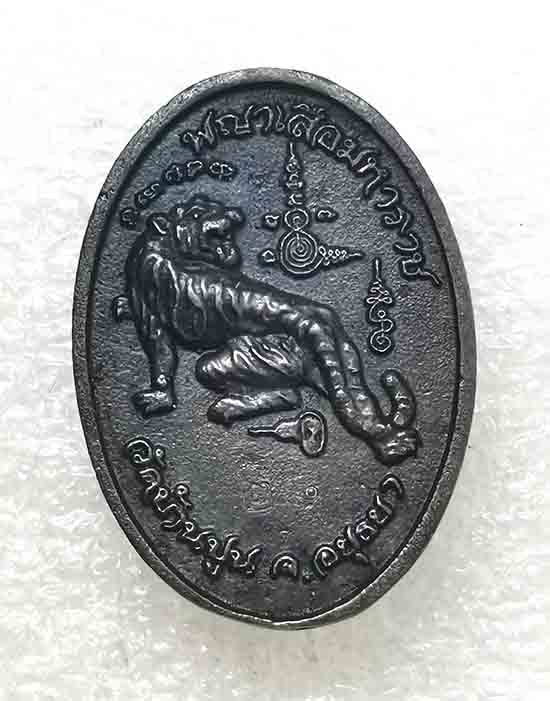 เหรียญหล่อดวงเศรษฐี"พญาเสือมหาราช"หลวงปู่ชัช วัดบ้านปูน อยุธยา ปี2560 เนื้อเหล็กน้ำพี้ เลข28+กล่อง