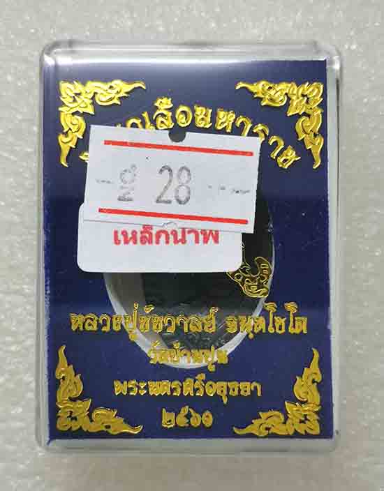 เหรียญหล่อดวงเศรษฐี"พญาเสือมหาราช"หลวงปู่ชัช วัดบ้านปูน อยุธยา ปี2560 เนื้อเหล็กน้ำพี้ เลข28+กล่อง