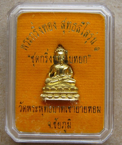 พระชัยวัฒน์ หลวงพ่อทอง เขายายหอม ชัยภูมิ ปี57เลข3552 ชุดกริ่งทองใบหยก เนื้อทองบวบเหลือง มีรอยจาร+กล่