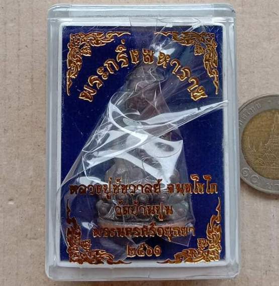 พระกริ่งมหาราช มหายันต์ หลวงหลวงปู่ชัช วัดบ้านปูน อยุธยา ปี2561 เนื้อนวะคราบเบ้า ก้นนวะ เลข56+กล่อง