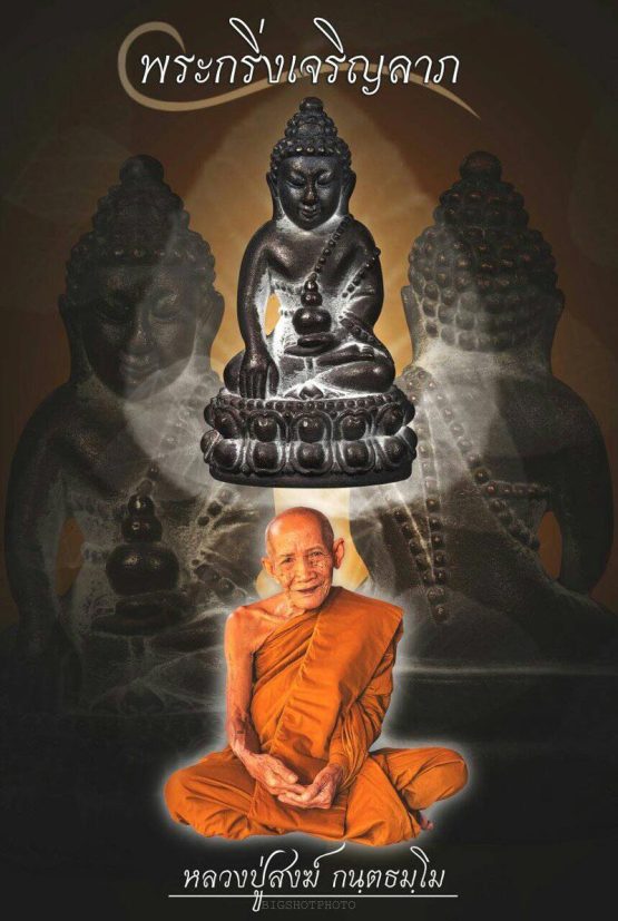 พระกริ่งเจริญลาภ หลวงปู่สงฆ์ บ้านท่าทราย จ ลพบุรี ปี2558 เนื้อชนวนก้นอุดผงพุทธคุณ เลข179+กล่อง