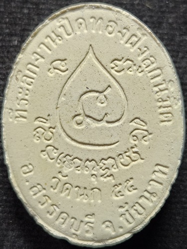 วัดนก สรรคบุรี จ.ชัยนาท พระผงรูปเหมือนหลวงปู่โม ที่ระลึกงานปิดทองฝังลูกนิมิต ปี 2555