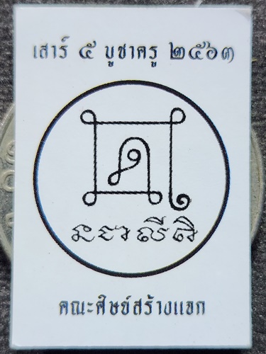 วัดโฆสิตาราม ชัยนาท เสือ ไม้พยุง หลวงพ่อกวย ไตรมาส ปี 59 อุดกริ่ง + รูปถ่าย63