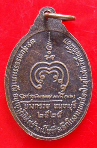 N หลวงพ่อแพ วัดพิกุลทอง ปี 2525 เนื้อทองแดงรมดำ ออกวัดโพธิ์เผือก นนทบุรี