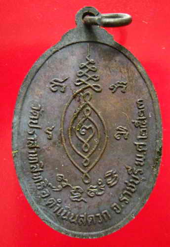 N เหรียญวัดปราสาทสิทธิ์ ราชบุรี ปี ๒๕๒๓ ทองแดงรมดำ