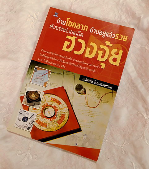 ฮวงจุ้ย โดย อ.อนันตชัย โรจนพงษ์เกษมบ้านโชคลาภ บ้านอยู่แล้วรวย