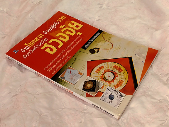 ฮวงจุ้ย โดย อ.อนันตชัย โรจนพงษ์เกษมบ้านโชคลาภ บ้านอยู่แล้วรวย