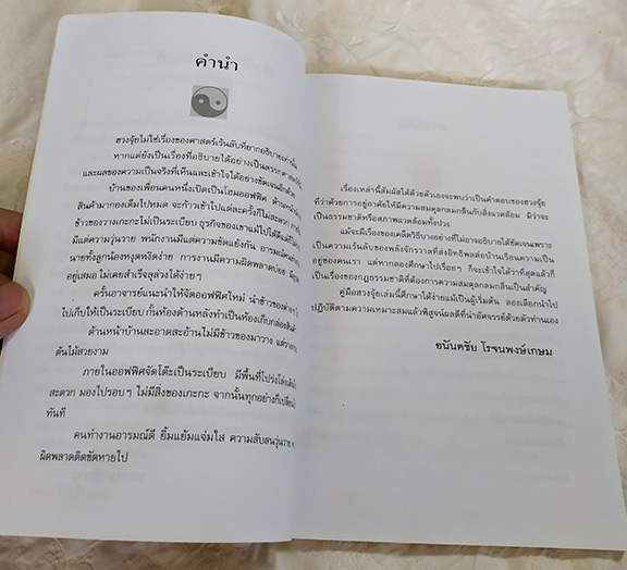 ฮวงจุ้ย โดย อ.อนันตชัย โรจนพงษ์เกษมบ้านโชคลาภ บ้านอยู่แล้วรวย