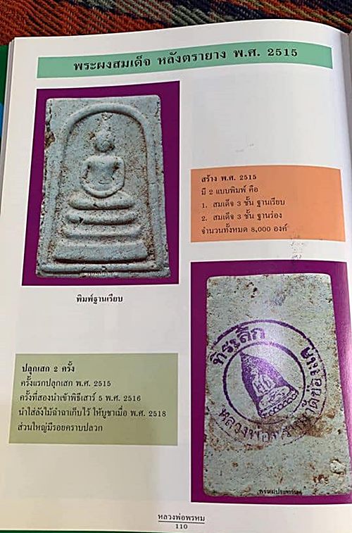 พระสมเด็จหลังตรายาง หลวงพ่อพรหม วัดช่องแค  พิมพ์ ฐานร่องปี พ.ศ.2515 พร้อมบัตรรับรอง