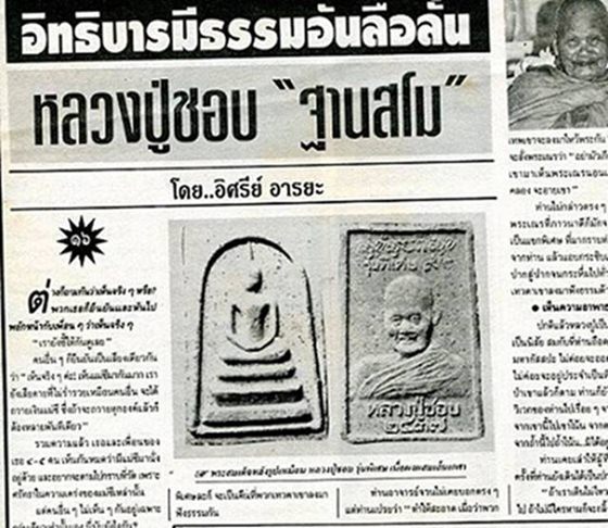พระสมเด็จ " หลวงปู่ชอบ ฐานสโม " วัดป่าสัมมานุสรณ์ จ.เลย ปี 2537 รุ่นพิเศษ อายุ 92 ปี