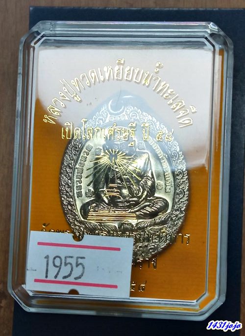 เหรียญรูปไข่ ลพ ทวด วัดพระมหาธาตุฯ นครศรีธรรมราช รุ่นเปิดโลก 2558 เนื้ออัลปาก้า