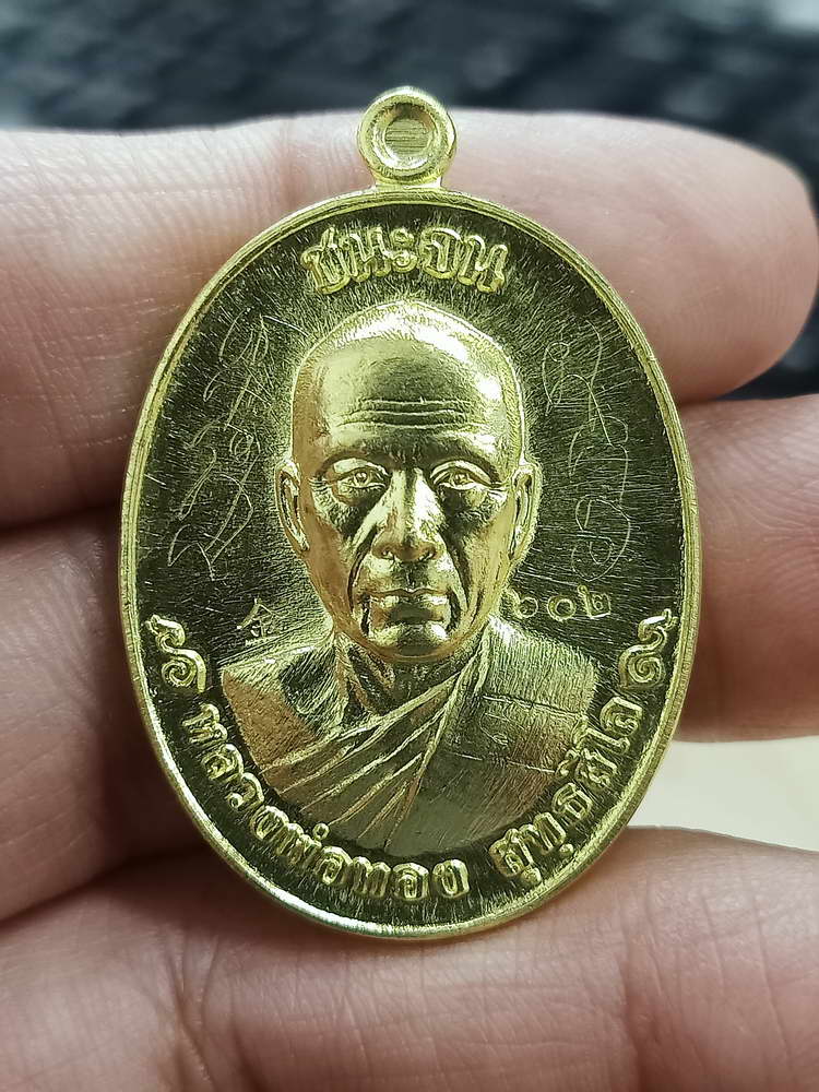 4-711 เหรียญชนะจน หลวงพ่อทอง วัดบ้านไร่ จ.นครราชสีมา 2560 เลข 602 กล่องเดิม เมตตาจาร