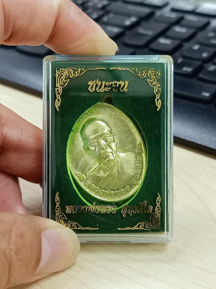 4-711 เหรียญชนะจน หลวงพ่อทอง วัดบ้านไร่ จ.นครราชสีมา 2560 เลข 602 กล่องเดิม เมตตาจาร