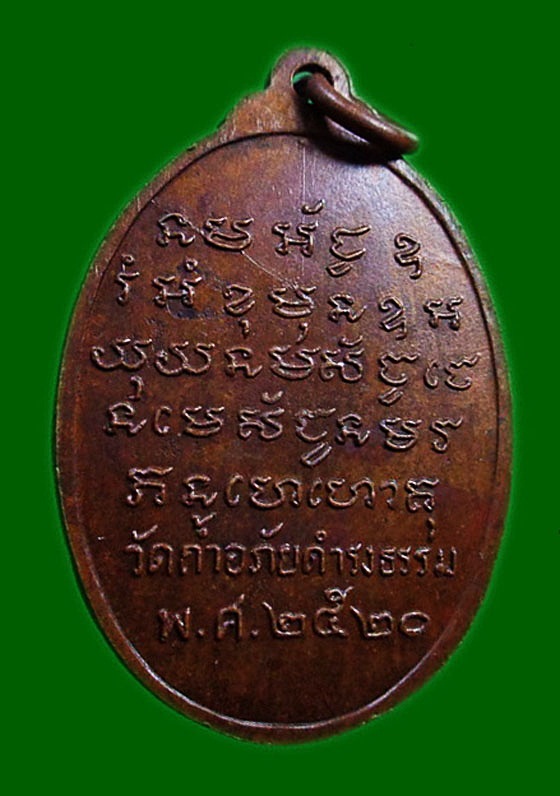 เหรียญรุ่น 21 พระอาจารย์วัน อุตฺโม ( พระอุดมสังวรวิสุทธิเถร ) วัดถ้ำอภัยดำรงธรรม จ.สกลนคร ปี 2520   