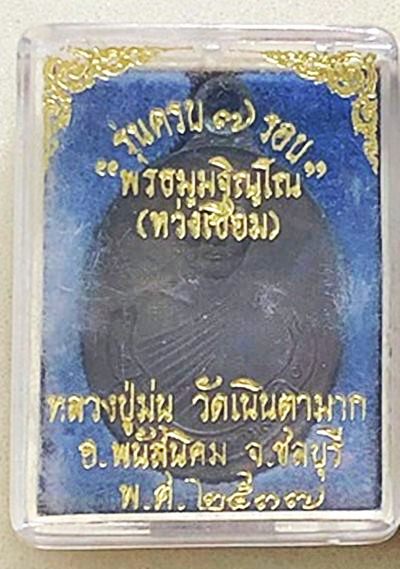 เหรียญห่วงเชื่อมเนื้อนวะ รุ่น ที่ระลึกอายุครบ 7 รอบ หลวงปู่ม่น ธัมมจิณโณ วัดเนินตามาก อ.พนัสนิคม จ.