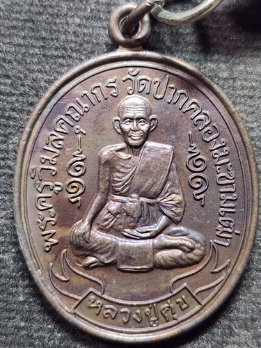 วัดปากคลองมะขามเฒ่า จังหวัดชัยนาท เหรียญหลวงปู่ศุข พระครูวิมลคุณากร 