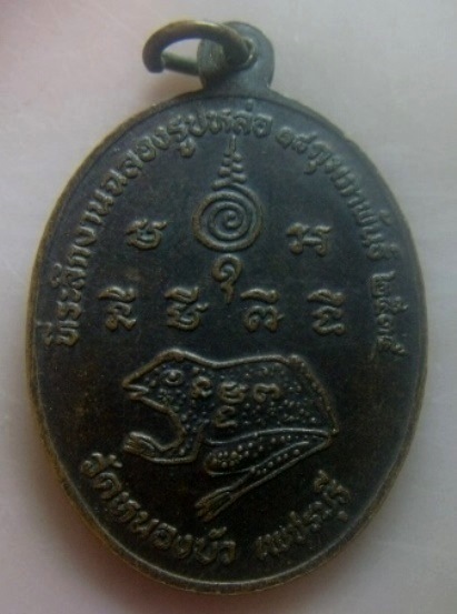 **เบา​ๆ​**เหรียญพระครูสุวรรณพัชรคุณ (หลวงพ่อใบ) วัดหนองบัว อ.ท่ายาง จ.เพชรบุรี ปี ๒๕๓๕**สวยๆ