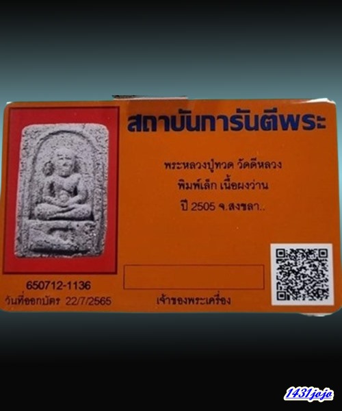 บัตรรับประกันพระแท้