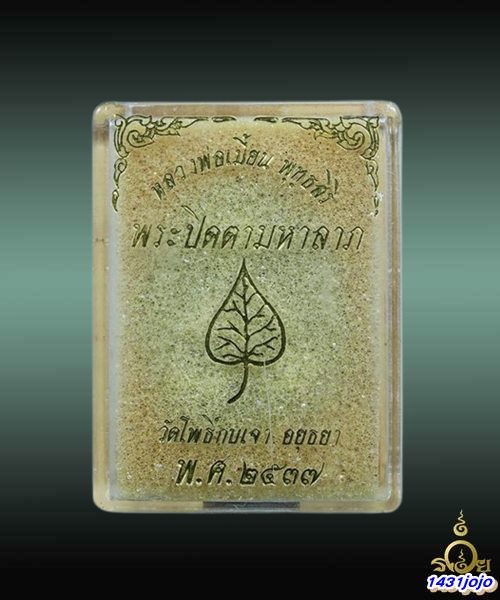 พระปิดตามหาลาภ เนื้อใบลาน  หลวงพ่อเมี้ยน วัดโพธิ์กบเจา ปลุกเสกเสาร์ห้า ปี 2537 