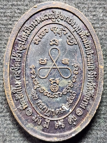 กองทุนพัฒนาสวนนก จ.ชัยนาท  เหรียญหลวงปู่ศุข ที่ระลึกสร้างรูปเหมือนหลวงปู่ศุข  ปี 2540