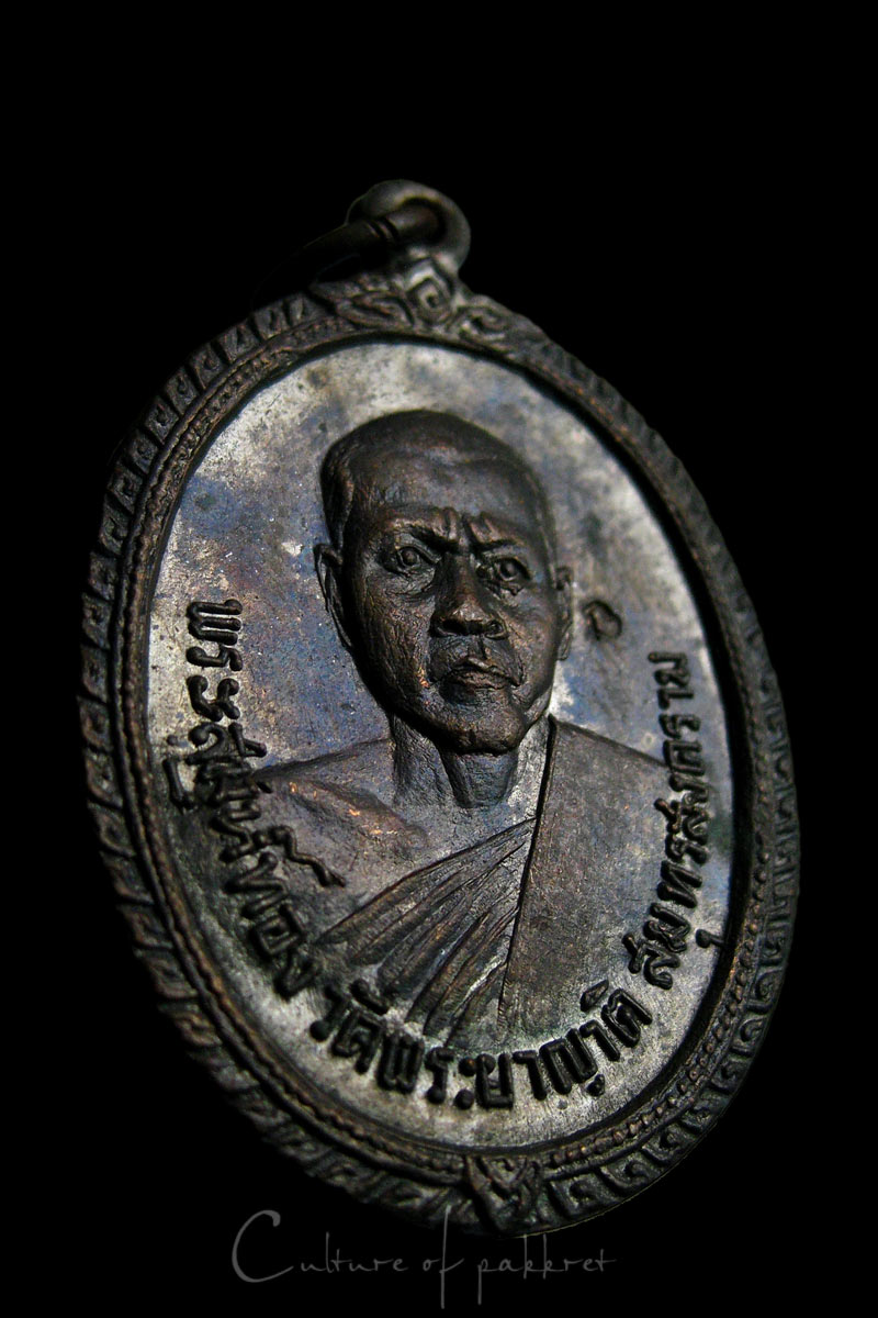 เหรียญพระสมุห์ทอง วัดพระยาญาติ จ.สมุทรสงคราม (800)